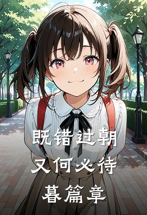 既错过朝又何必待暮篇章