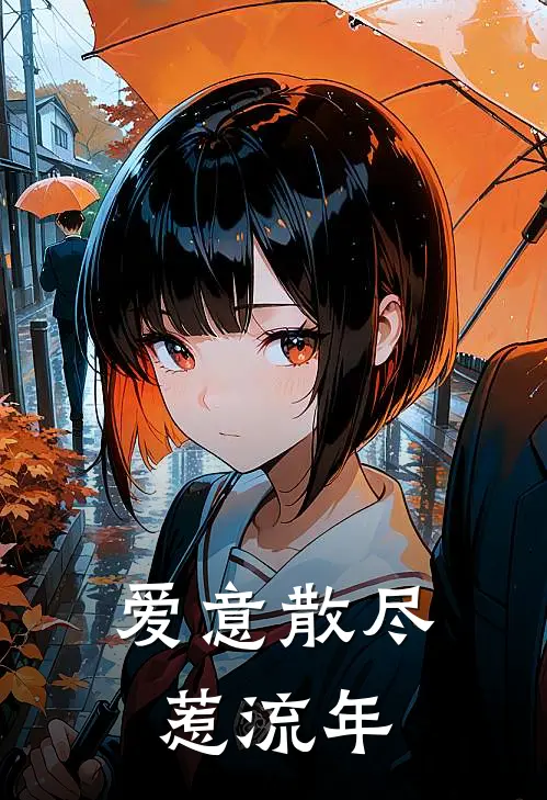 爱意散尽惹流年