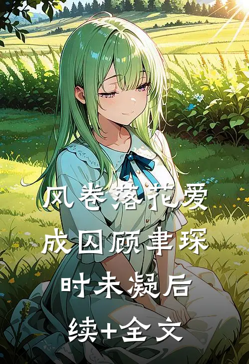 风卷落花爱成囚顾聿琛时未凝后续+全文