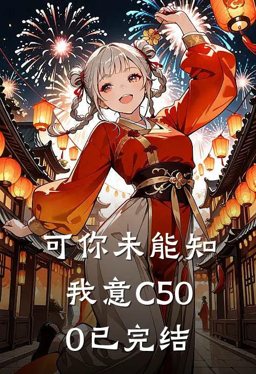 可你未能知我意C500已完结
