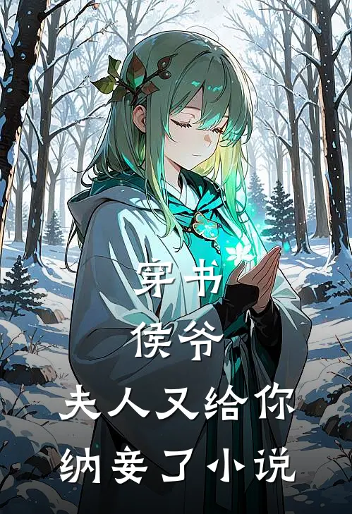 穿书：侯爷，夫人又给你纳妾了小说