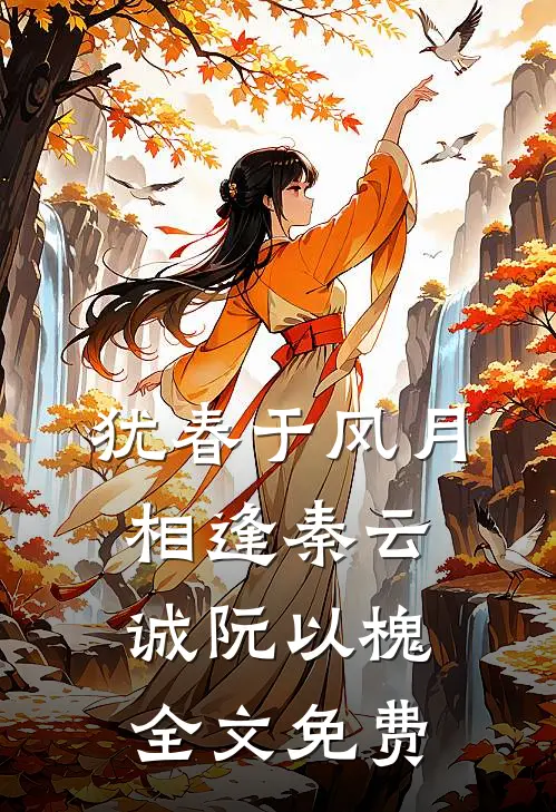 犹春于风月相逢秦云诚阮以槐全文免费