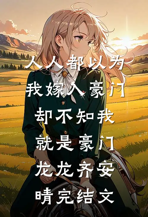 人人都以为我嫁入豪门，却不知我就是豪门龙龙齐安晴完结文