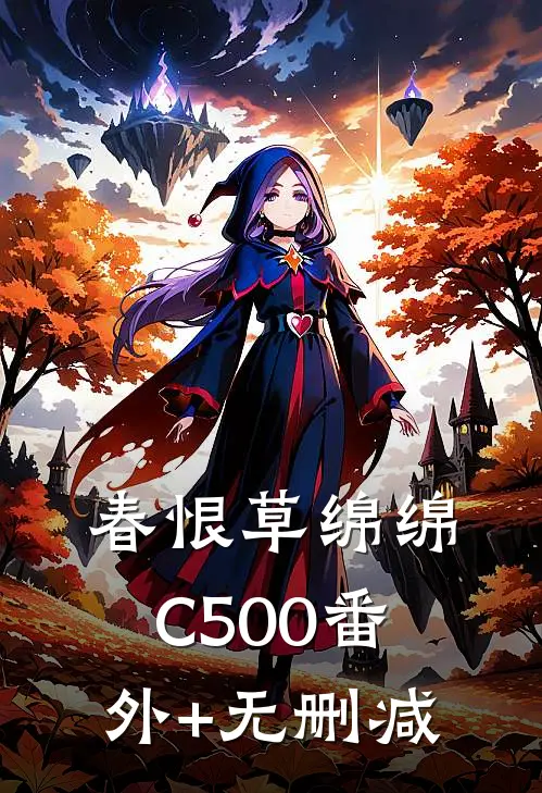 春恨草绵绵C500番外+无删减