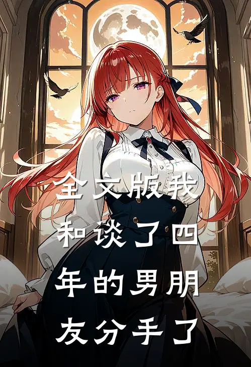 全文版我和谈了四年的男朋友分手了
