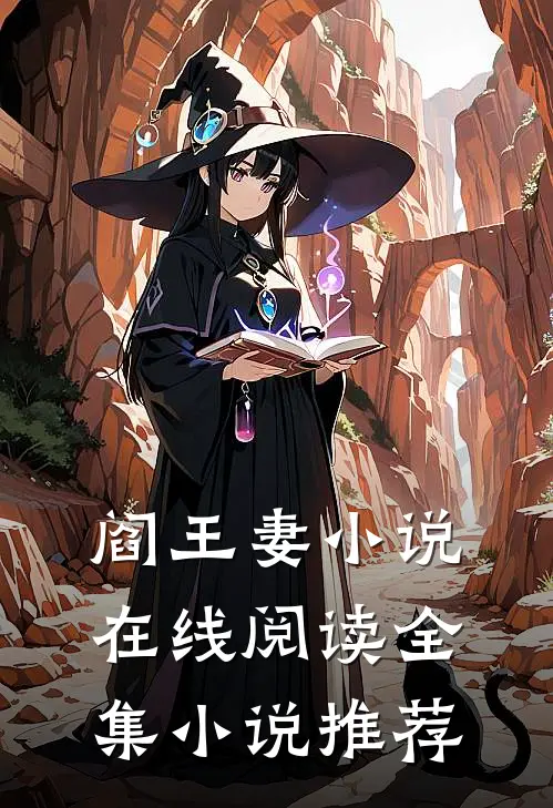 阎王妻小说在线阅读全集小说推荐