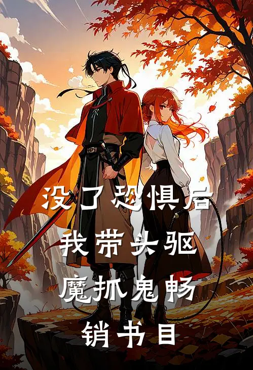 没了恐惧后，我带头驱魔抓鬼畅销书目