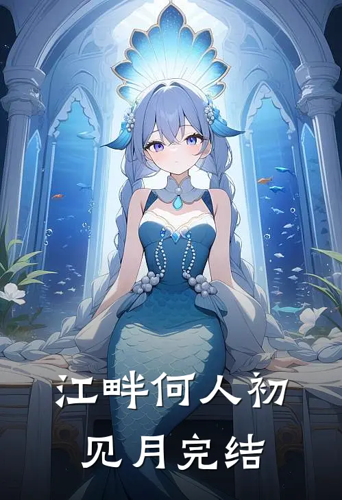 江畔何人初见月完结