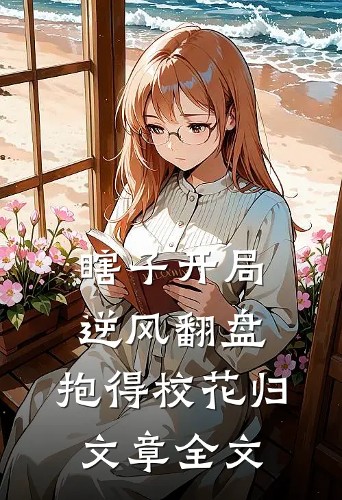 瞎子开局逆风翻盘，抱得校花归文章全文