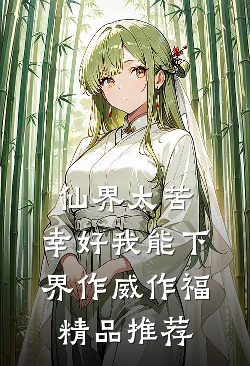 仙界太苦，幸好我能下界作威作福精品推荐