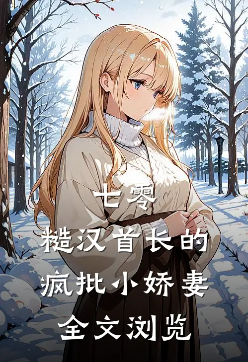 七零：糙汉首长的疯批小娇妻全文浏览