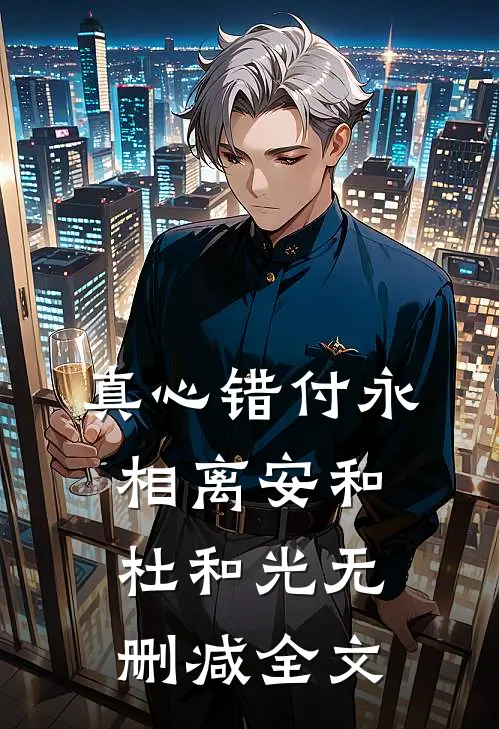 真心错付永相离安和杜和光无删减全文