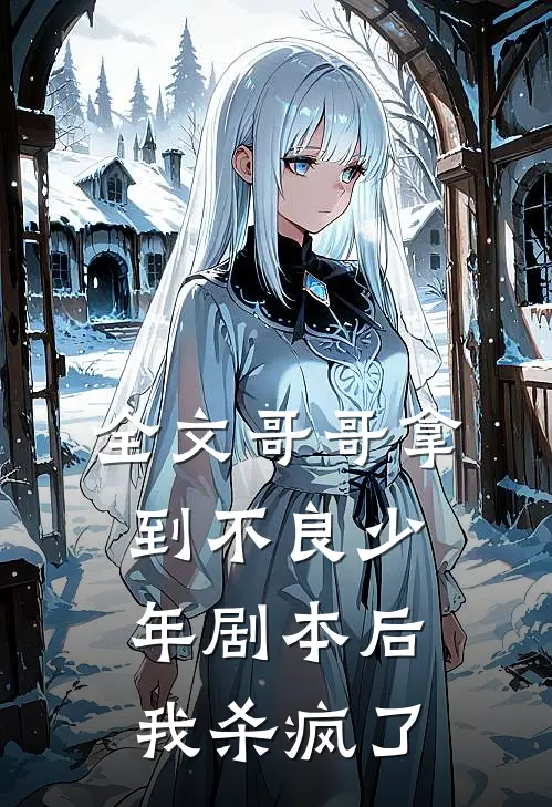全文哥哥拿到不良少年剧本后，我杀疯了