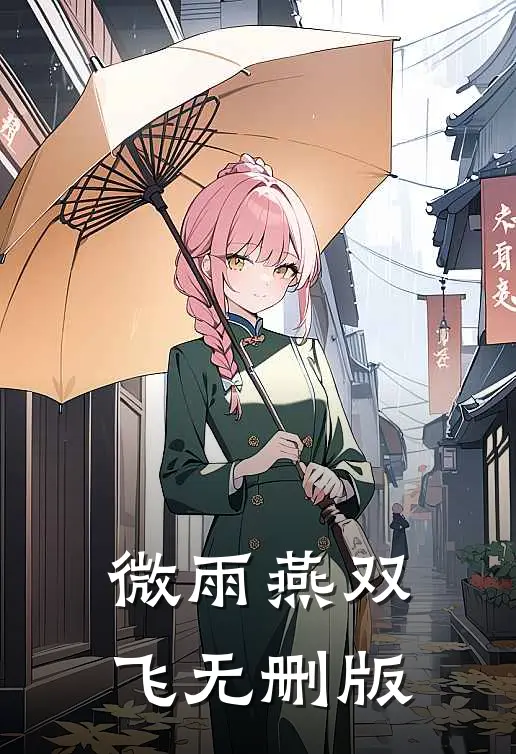 微雨燕双飞无删版