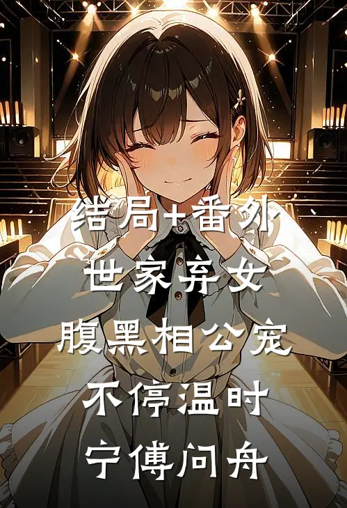结局+番外世家弃女，腹黑相公宠不停温时宁傅问舟
