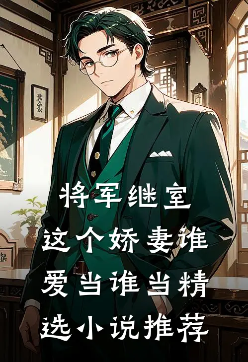 将军继室这个娇妻谁爱当谁当精选推荐