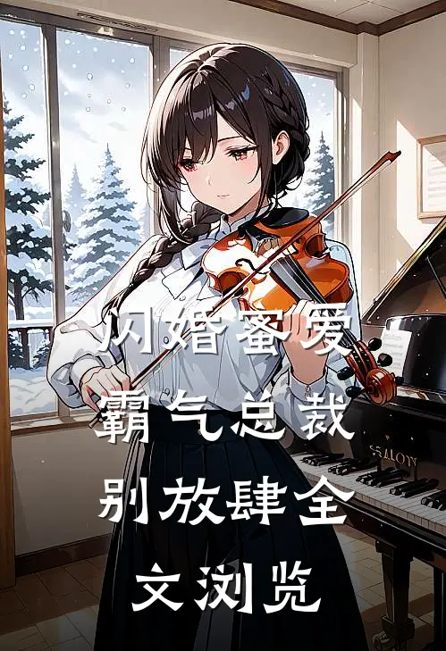 闪婚蜜爱：霸气总裁别放肆全文浏览