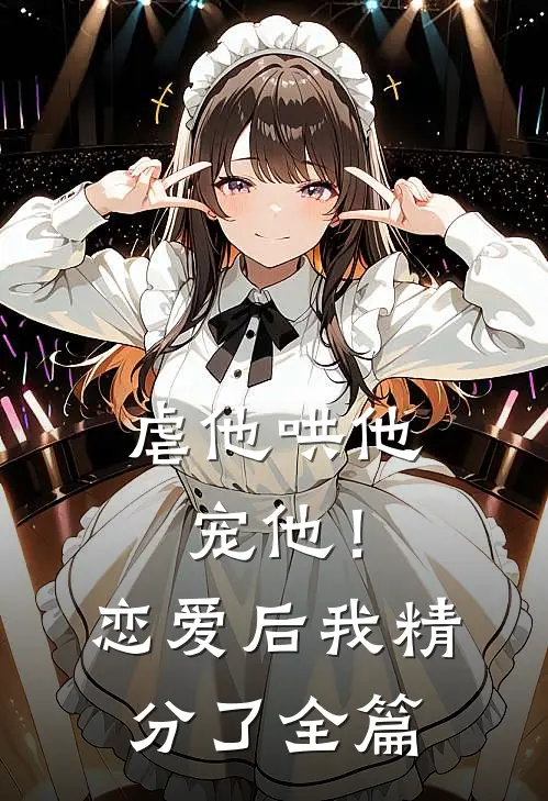 虐他哄他宠他!恋爱后我精分了全篇阅读