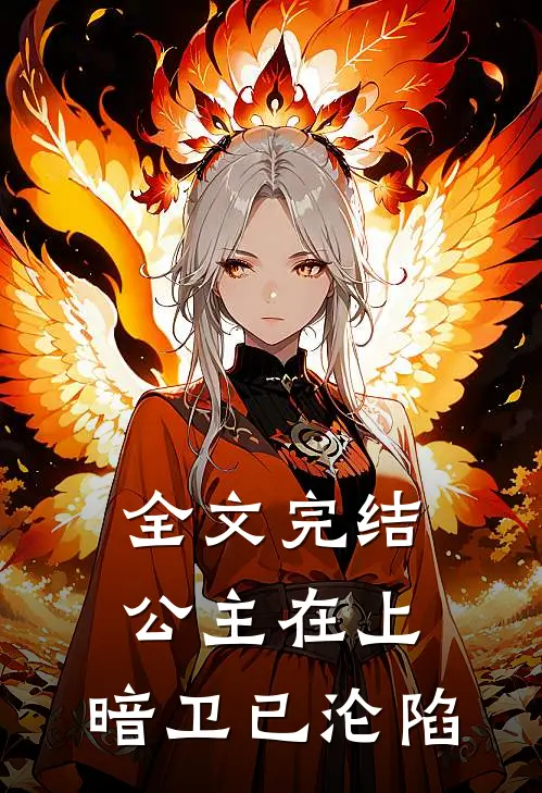 全文完结公主在上，暗卫已沦陷