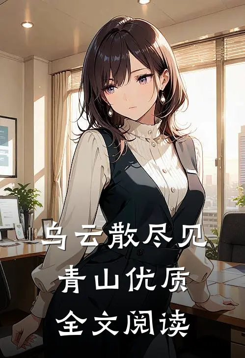 乌云散尽见青山优质全文阅读