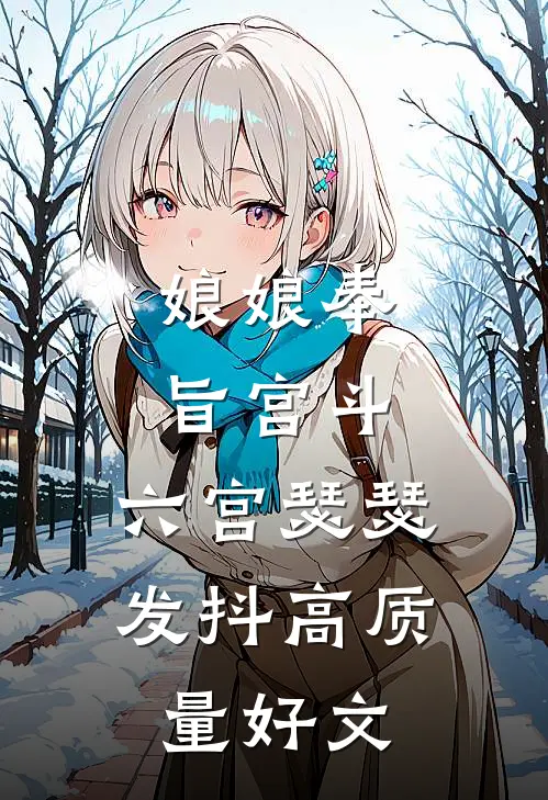 娘娘奉旨宫斗，六宫瑟瑟发抖高质量好文