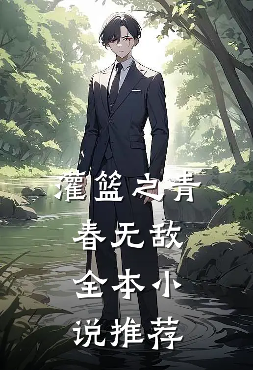 灌篮之青春无敌全本小说推荐