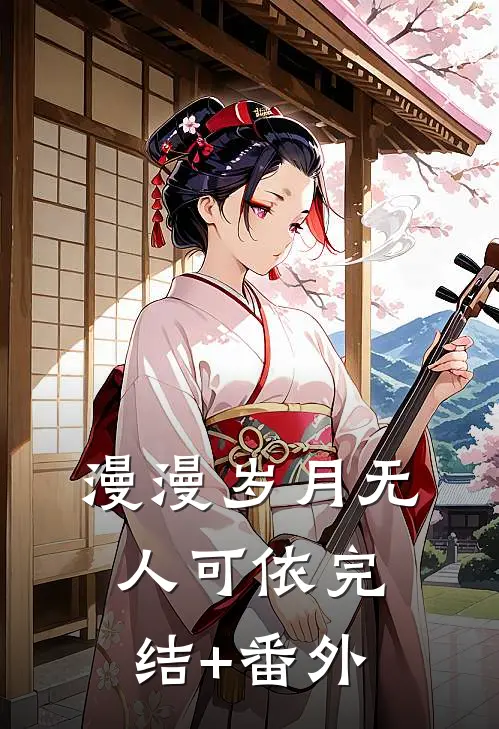 漫漫岁月无人可依完结+番外