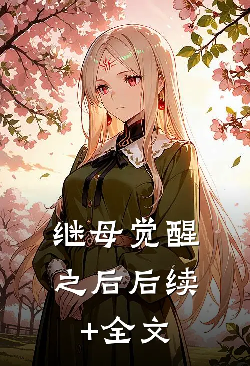 继母觉醒之后后续+全文