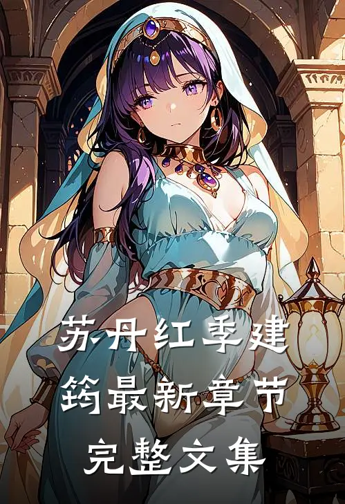 苏丹红季建筠最新章节完整文集