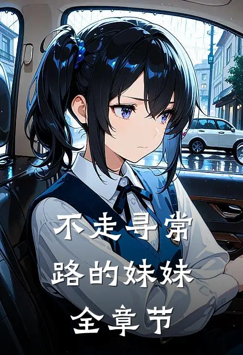 不走寻常路的妹妹全章节
