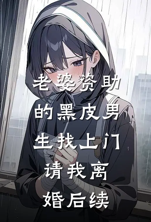 老婆资助的黑皮男生找上门，请我离婚后续