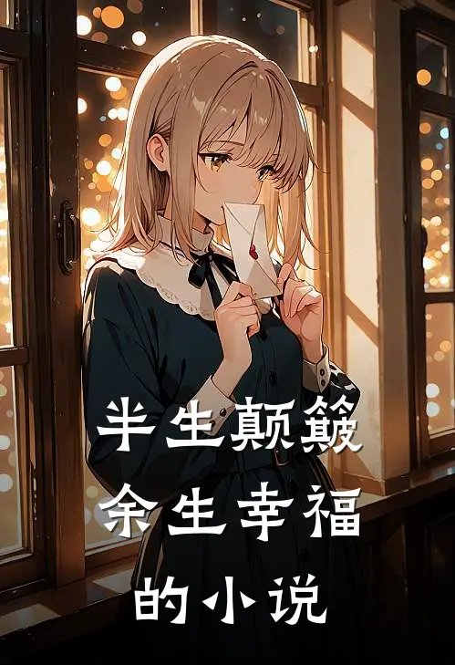 半生颠簸,余生幸福的有哪些