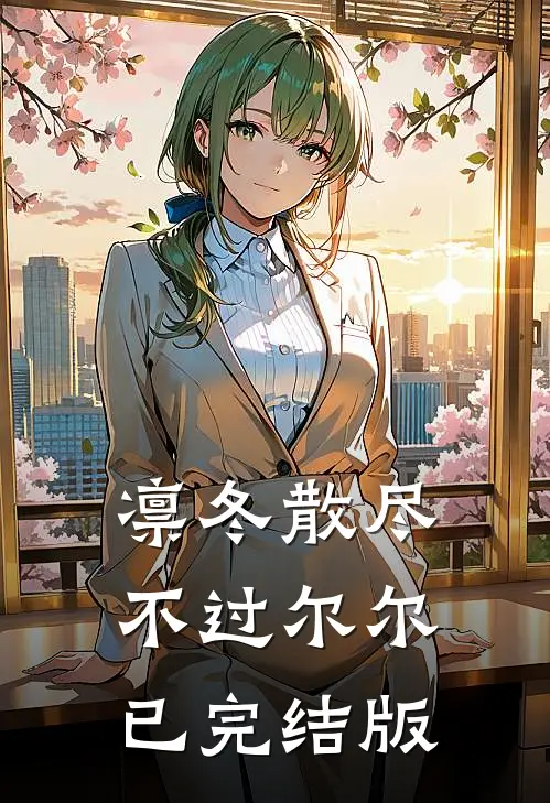凛冬散尽，不过尔尔已完结版