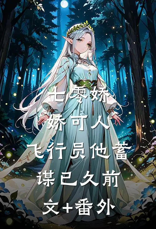 七零娇娇可人，飞行员他蓄谋已久前文+番外
