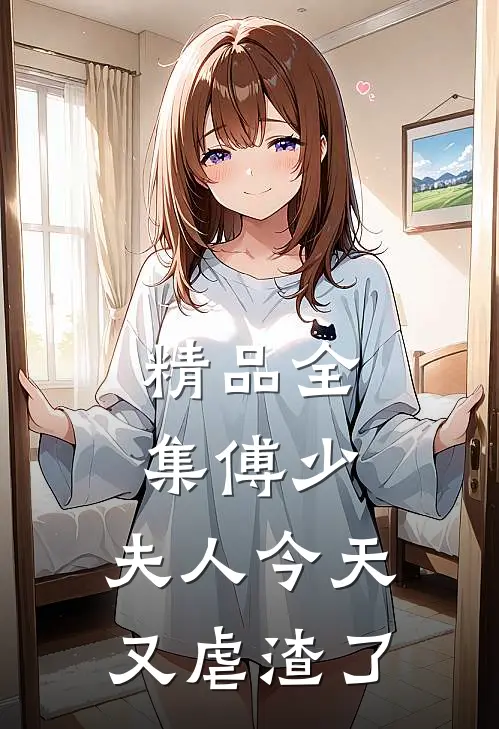 精品全集傅少，夫人今天又虐渣了