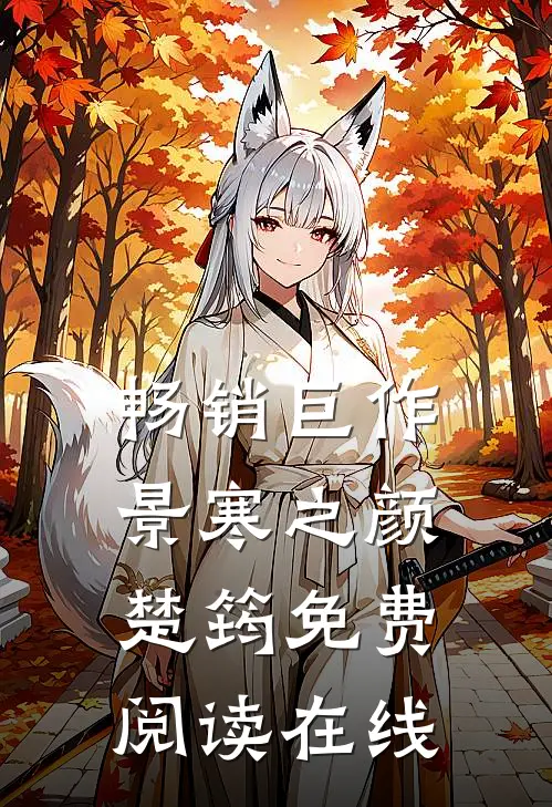 畅销巨作景寒之颜楚筠免费阅读在线