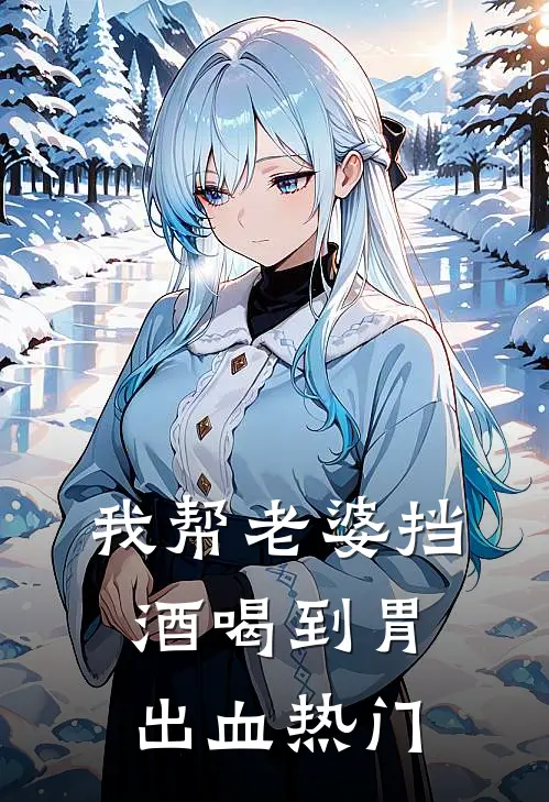 我帮老婆挡酒喝到胃出血热门