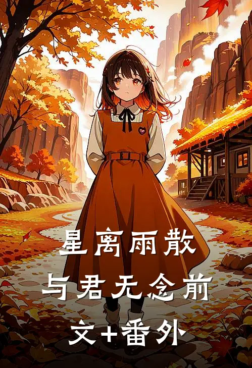 星离雨散，与君无念前文+番外