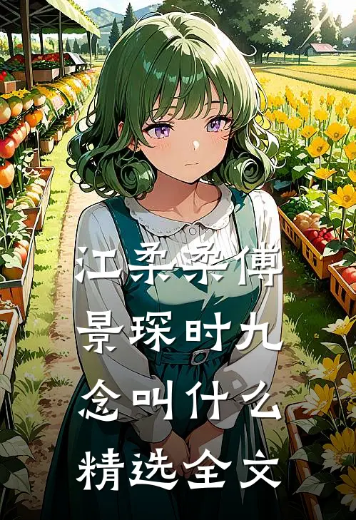 江柔柔傅景琛时九念叫什么精选全文