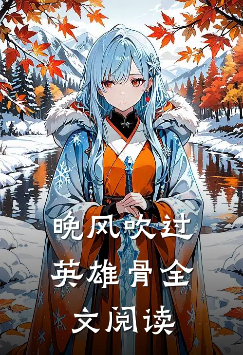 晚风吹过英雄骨全文阅读