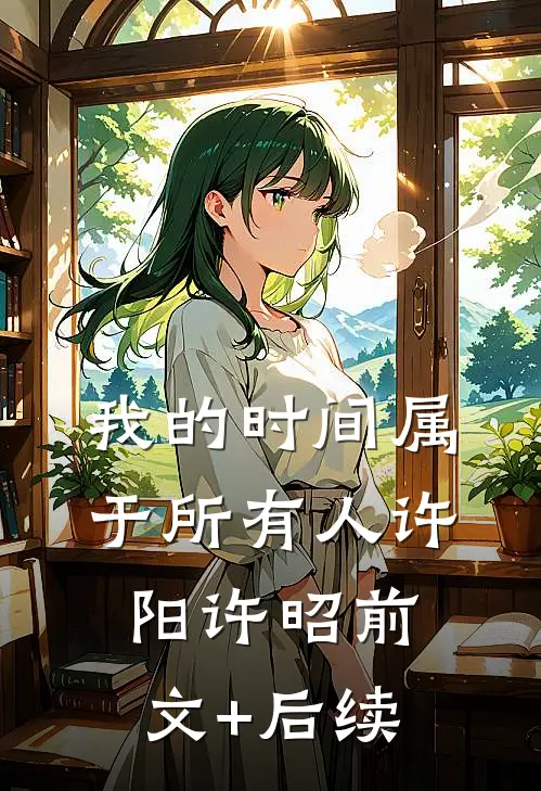 我的时间属于所有人许阳许昭前文+后续