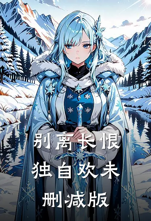 别离长恨独自欢未删减版