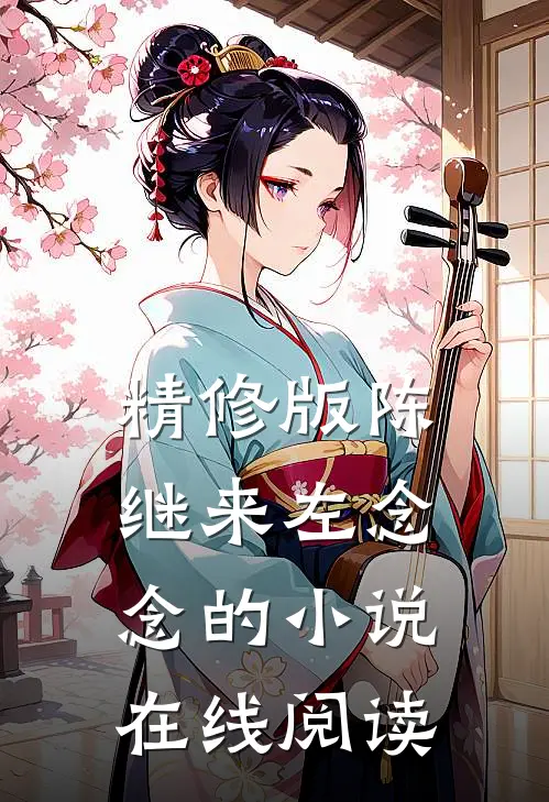 精修版陈继来左念念的小说在线阅读