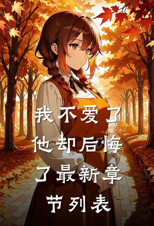 我不爱了，他却后悔了最新章节列表
