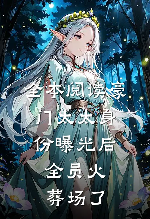 全本阅读豪门太太身份曝光后，全员火葬场了