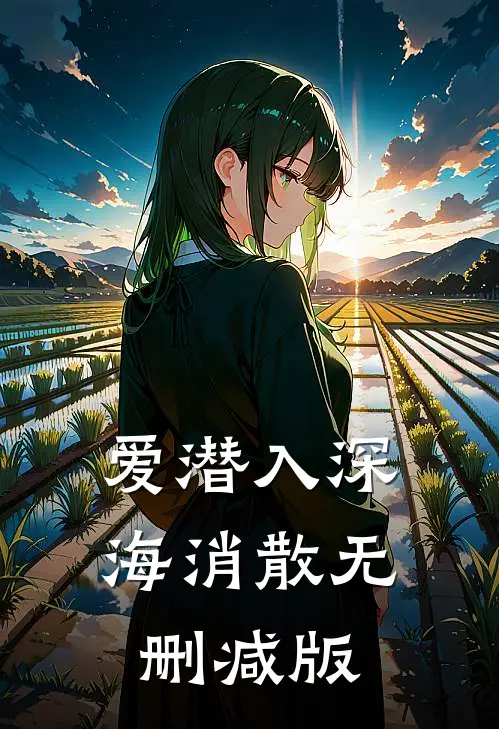 爱潜入深海消散无删减版