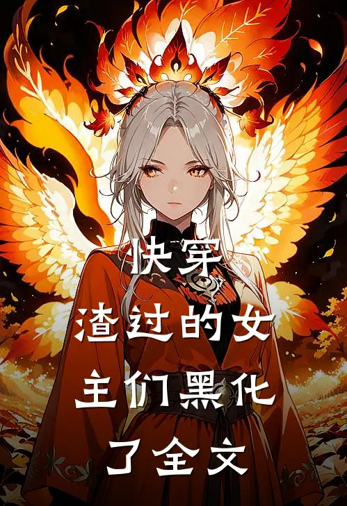 快穿：渣过的女主们黑化了全文
