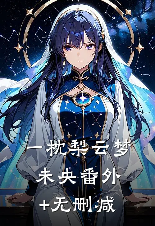 一枕梨云梦未央番外+无删减
