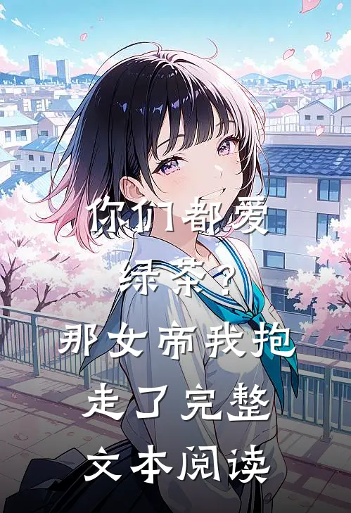 你们都爱绿茶?那女帝我抱走了完整文本阅读