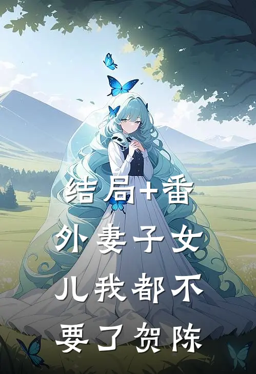 结局+番外妻子女儿我都不要了贺陈